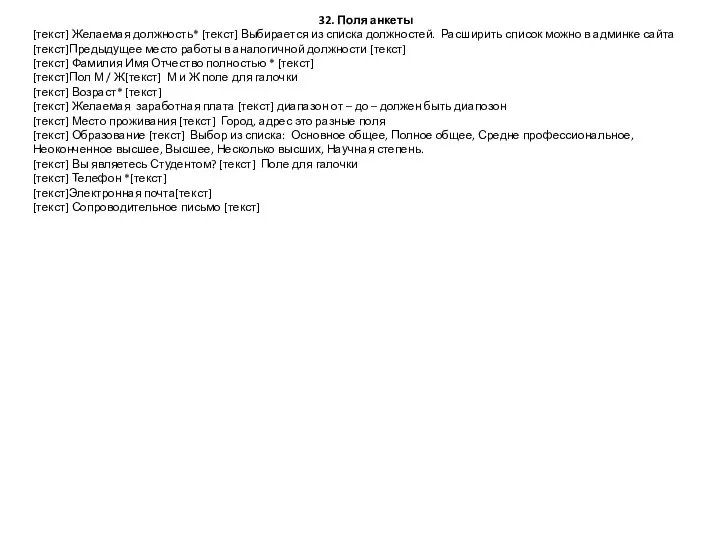 32. Поля анкеты [текст] Желаемая должность* [текст] Выбирается из списка