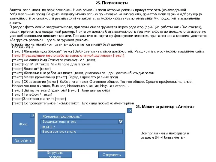 Все поля анкеты находятся в разделе 34. «Поля анкеты»