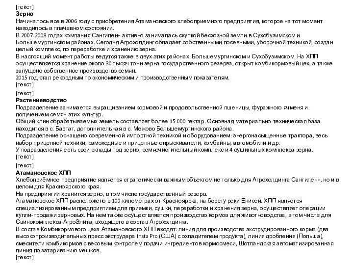 [текст] Зерно Начиналось все в 2006 году с приобретения Атамановского