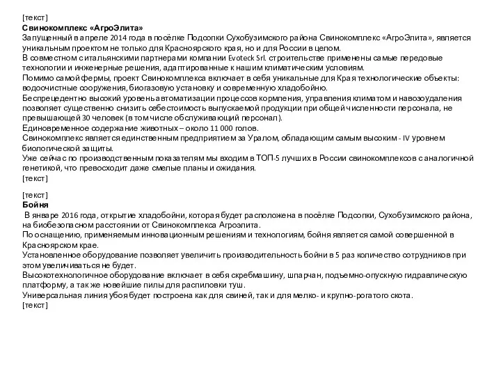 [текст] Свинокомплекс «АгроЭлита» Запущенный в апреле 2014 года в посёлке