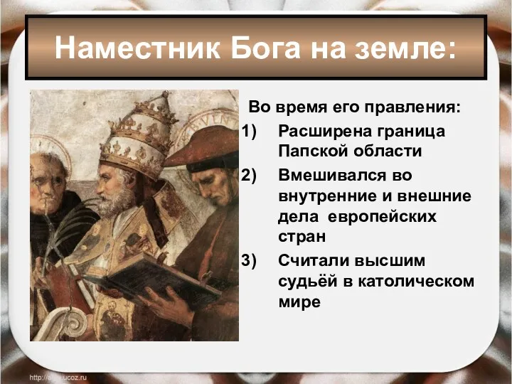 Во время его правления: Расширена граница Папской области Вмешивался во