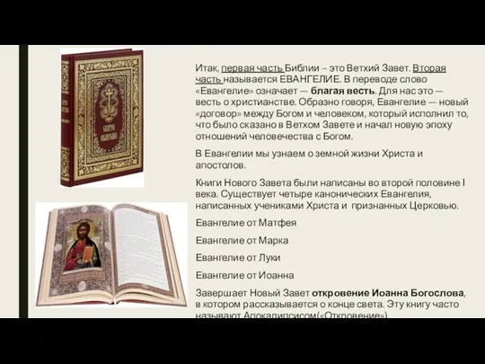 Итак, первая часть Библии – это Ветхий Завет. Вторая часть называется ЕВАНГЕЛИЕ. В