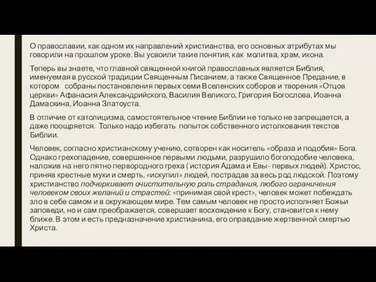 О православии, как одном их направлений христианства, его основных атрибутах мы говорили на