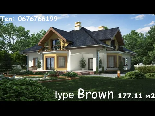 type Brown 177.11 м2 Тел: 0676766199