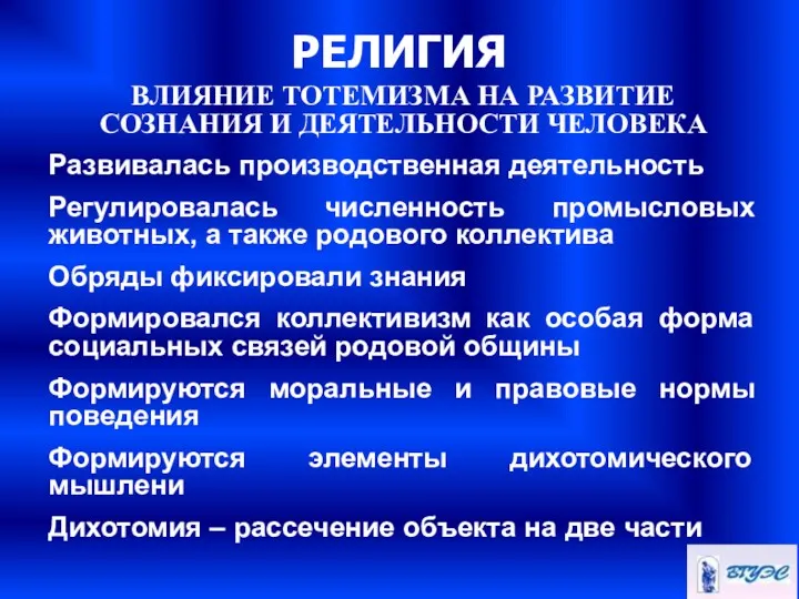 РЕЛИГИЯ ВЛИЯНИЕ ТОТЕМИЗМА НА РАЗВИТИЕ СОЗНАНИЯ И ДЕЯТЕЛЬНОСТИ ЧЕЛОВЕКА Развивалась