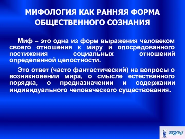 МИФОЛОГИЯ КАК РАННЯЯ ФОРМА ОБЩЕСТВЕННОГО СОЗНАНИЯ Миф – это одна