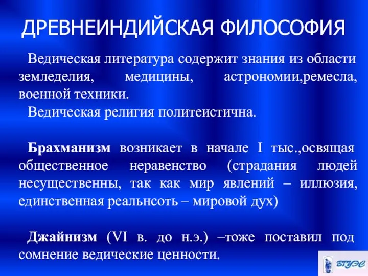 ДРЕВНЕИНДИЙСКАЯ ФИЛОСОФИЯ Ведическая литература содержит знания из области земледелия, медицины,