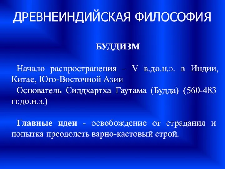 ДРЕВНЕИНДИЙСКАЯ ФИЛОСОФИЯ БУДДИЗМ Начало распространения – V в.до.н.э. в Индии,