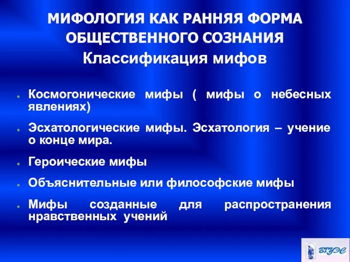 МИФОЛОГИЯ КАК РАННЯЯ ФОРМА ОБЩЕСТВЕННОГО СОЗНАНИЯ Классификация мифов Космогонические мифы