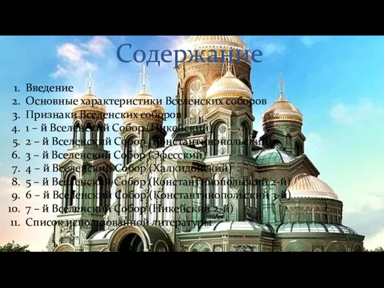 Содержание Введение Основные характеристики Вселенских соборов Признаки Вселенских соборов 1