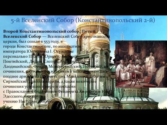 5-й Вселенский Собор (Константинопольский 2-й) Второй Константинопольский собор, Пятый Вселенский