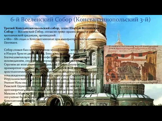6-й Вселенский Собор (Константинопольский 3-й) Третий Константинопольский собор, также Шестой