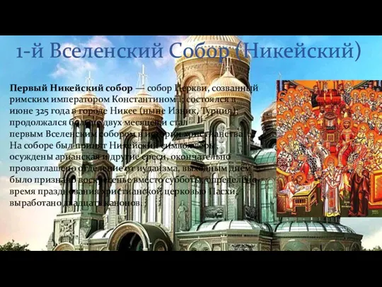 1-й Вселенский Собор (Никейский) Первый Никейский собор — собор Церкви,