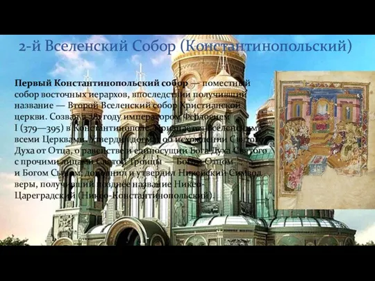 2-й Вселенский Собор (Константинопольский) Первый Константинопольский собор — поместный собор