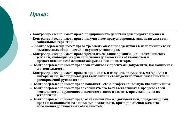 - Контролер-кассир имеет право предпринимать действия для предотвращения и -