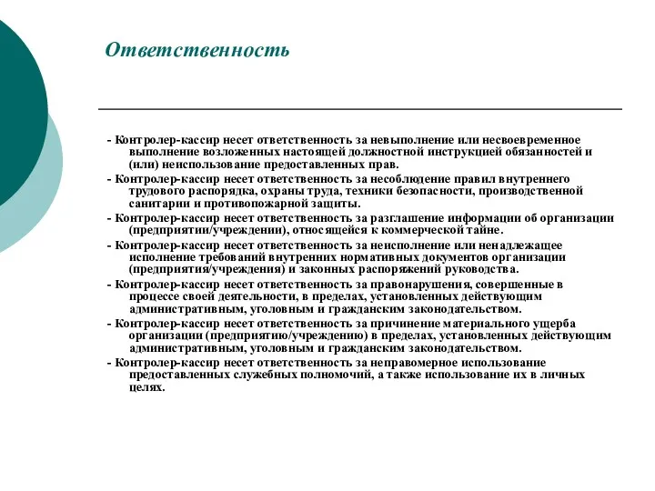 Ответственность - Контролер-кассир несет ответственность за невыполнение или несвоевременное выполнение