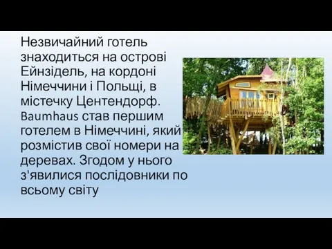 Незвичайний готель знаходиться на острові Ейнзідель, на кордоні Німеччини і Польщі, в містечку