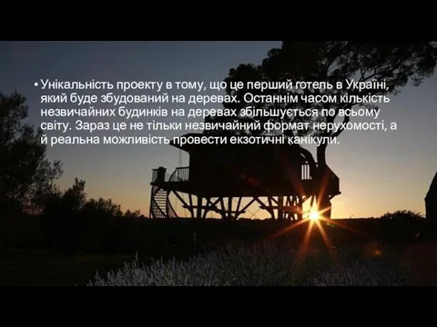 Унікальність проекту в тому, що це перший готель в Україні, який буде збудований