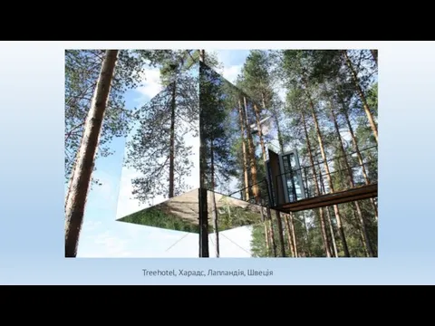 Treehotel, Харадс, Лапландія, Швеція