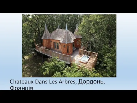 Chateaux Dans Les Arbres, Дордонь, Франція