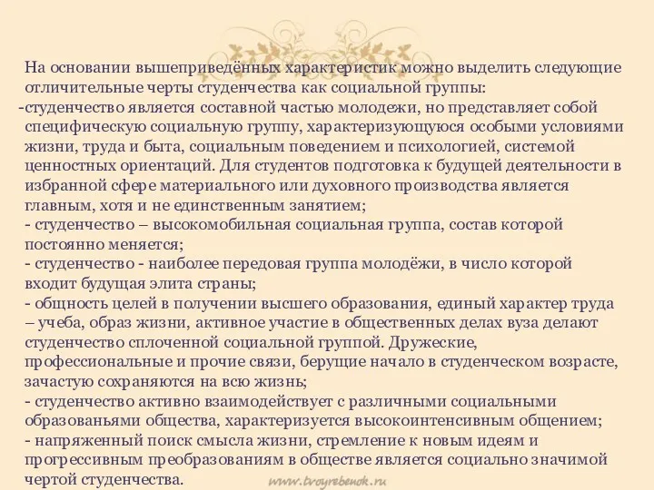 На основании вышеприведённых характеристик можно выделить следующие отличительные черты студенчества