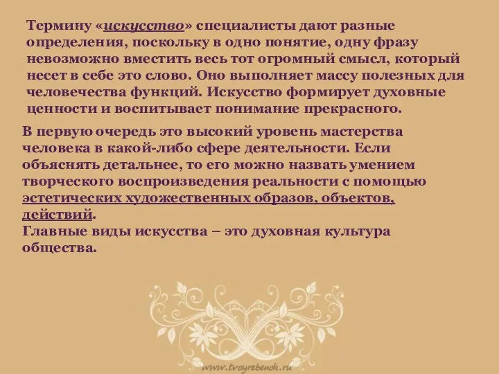 Термину «искусство» специалисты дают разные определения, поскольку в одно понятие,