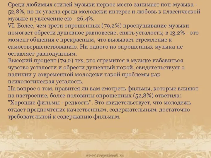 Среди любимых стилей музыки первое место занимает поп-музыка - 52,8%,