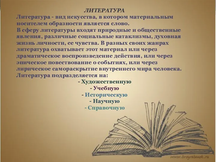 ЛИТЕРАТУРА Литература - вид искусства, в котором материальным носителем образности