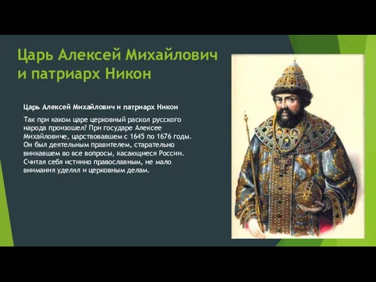 Царь Алексей Михайлович и патриарх Никон Царь Алексей Михайлович и