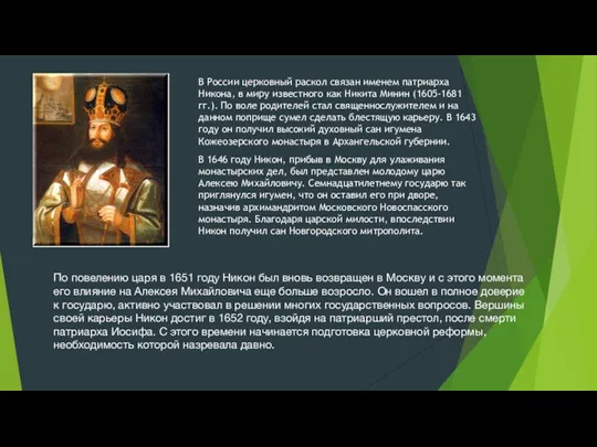 В России церковный раскол связан именем патриарха Никона, в миру