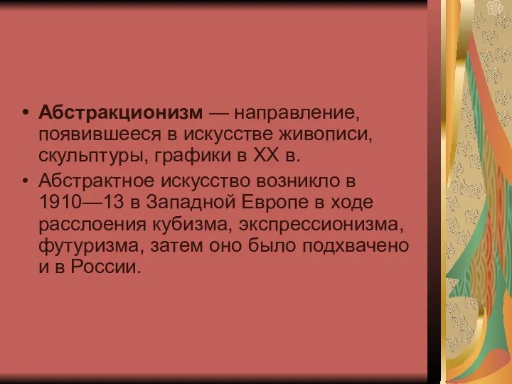 Абстракционизм — направление, появившееся в искусстве живописи, скульптуры, графики в