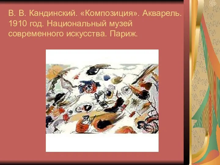 В. В. Кандинский. «Композиция». Акварель. 1910 год. Национальный музей современного искусства. Париж.