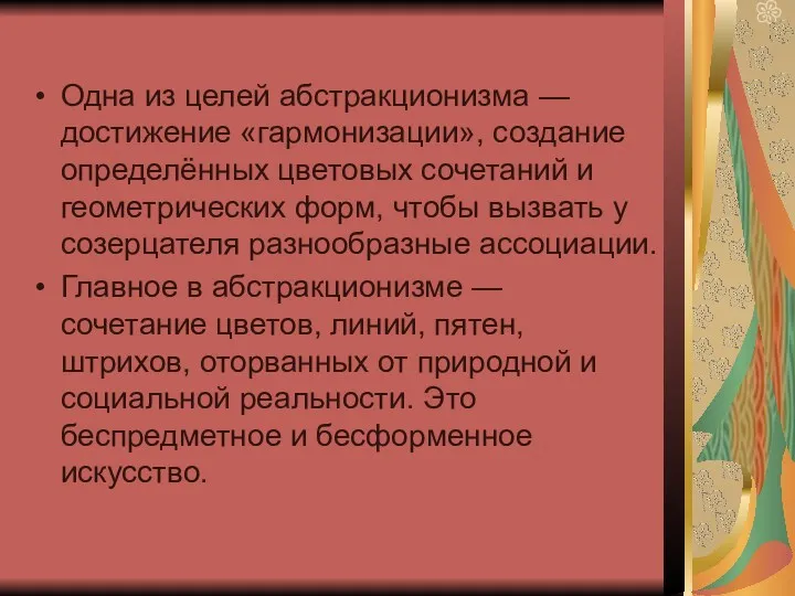 Одна из целей абстракционизма — достижение «гармонизации», создание определённых цветовых