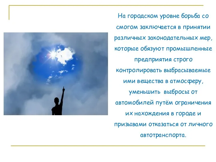На городском уровне борьба со смогом заключается в принятии различных