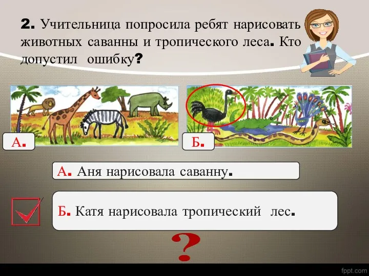 2. Учительница попросила ребят нарисовать животных саванны и тропического леса. Кто допустил ошибку?