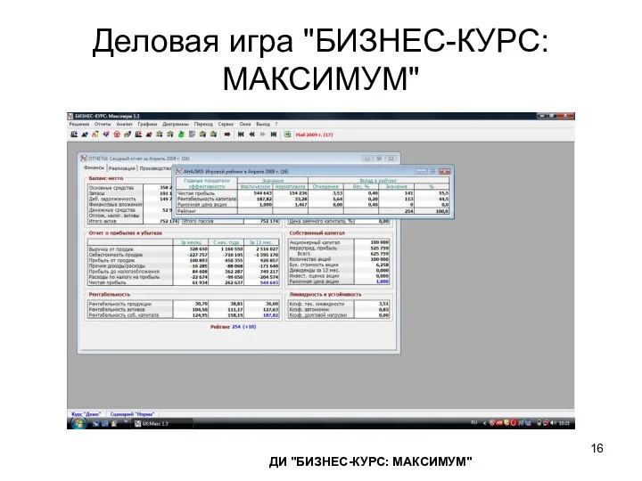 Деловая игра "БИЗНЕС-КУРС: МАКСИМУМ" ДИ "БИЗНЕС-КУРС: МАКСИМУМ"