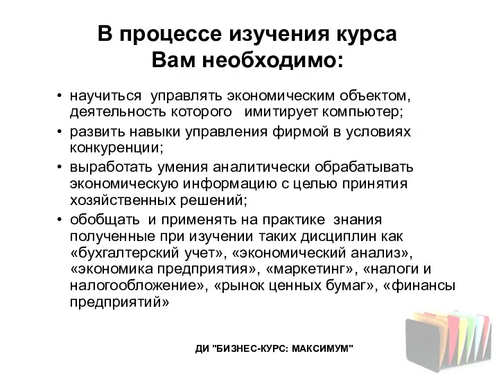 В процессе изучения курса Вам необходимо: научиться управлять экономическим объектом,