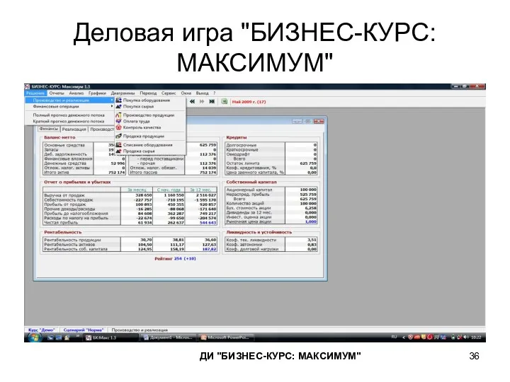 Деловая игра "БИЗНЕС-КУРС: МАКСИМУМ" ДИ "БИЗНЕС-КУРС: МАКСИМУМ"