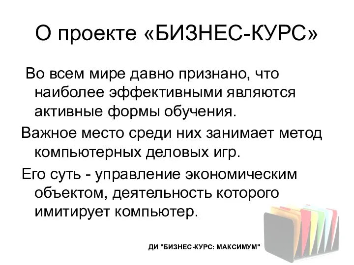 О проекте «БИЗНЕС-КУРС» Во всем мире давно признано, что наиболее