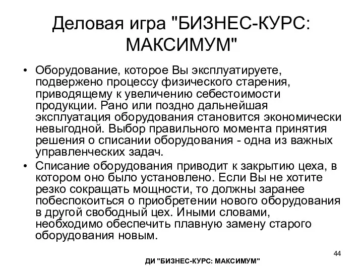 Деловая игра "БИЗНЕС-КУРС: МАКСИМУМ" Оборудование, которое Вы эксплуатируете, подвержено процессу