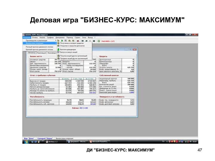 Деловая игра "БИЗНЕС-КУРС: МАКСИМУМ" ДИ "БИЗНЕС-КУРС: МАКСИМУМ"
