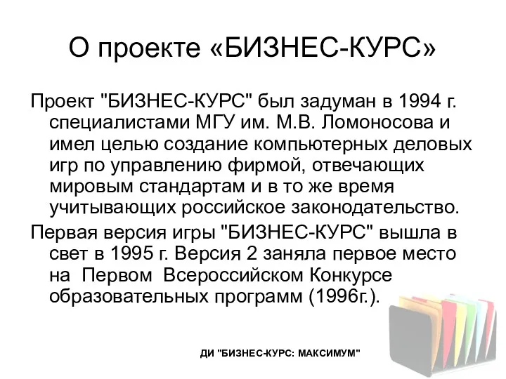 О проекте «БИЗНЕС-КУРС» Проект "БИЗНЕС-КУРС" был задуман в 1994 г.