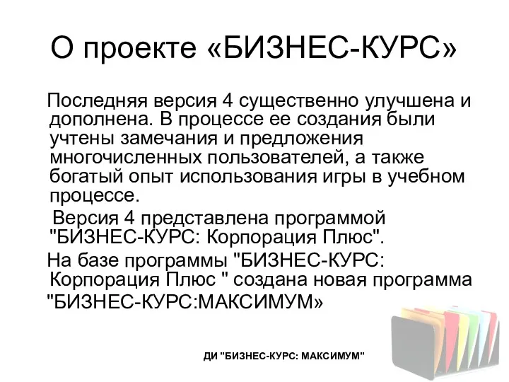 О проекте «БИЗНЕС-КУРС» Последняя версия 4 существенно улучшена и дополнена.