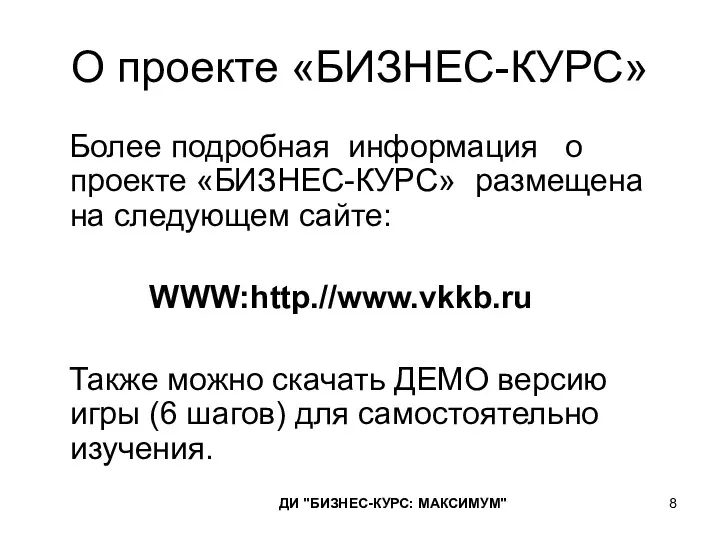 О проекте «БИЗНЕС-КУРС» Более подробная информация о проекте «БИЗНЕС-КУРС» размещена