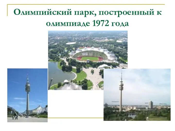 Олимпийский парк, построенный к олимпиаде 1972 года