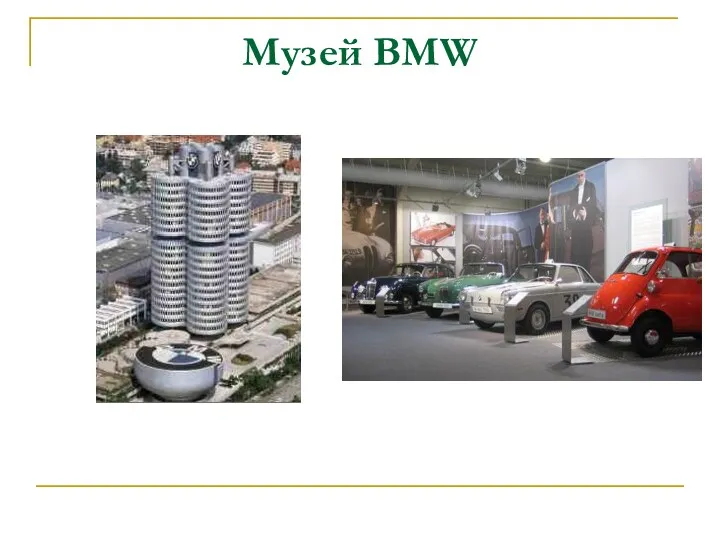 Музей BMW