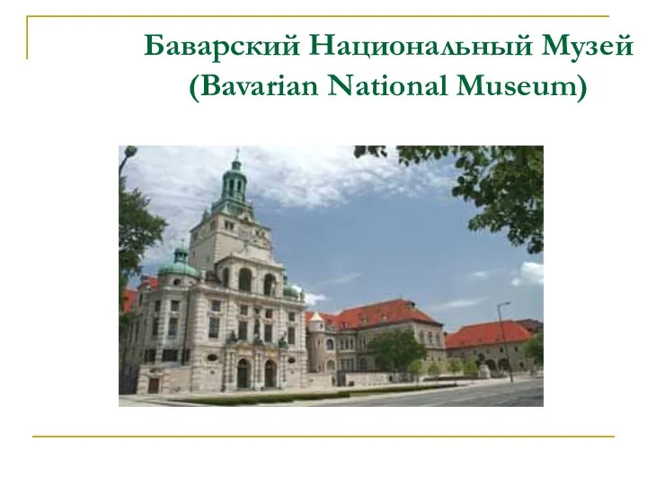 Баварский Национальный Музей (Bavarian National Museum)