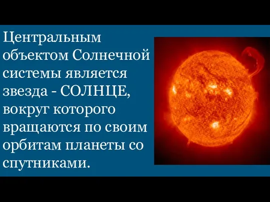 Центральным объектом Солнечной системы является звезда - СОЛНЦЕ, вокруг которого