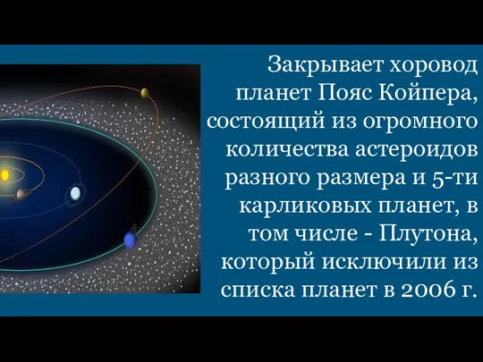 Закрывает хоровод планет Пояс Койпера, состоящий из огромного количества астероидов