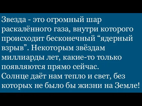 Звезда - это огромный шар раскалённого газа, внутри которого происходит